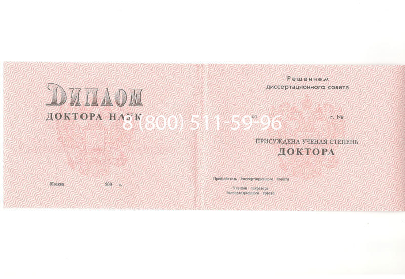 Купить Диплом доктора наук 1995-2006 года в Магадане Купить Диплом доктора наук 1995-2006 года в Магадане