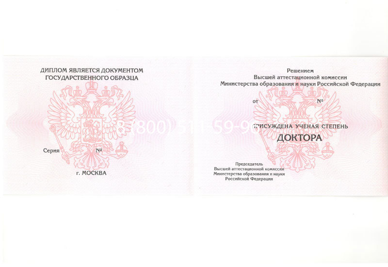 Купить Диплом доктора наук 2007 в Магадане Купить Диплом доктора наук 2007 в Магадане